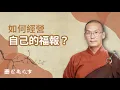 Lagu 【因果故事】如何經營自己的福報？福智－如俊法師導讀