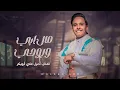 Download Lagu اصيل علي ابوبكر جديد 2023 || مال ابي وروحي مالك || Aseel Ali Abu Bakr Mal Abi Waruhi Walk حصريآ