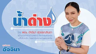 น้ำด่างคืออะไร และมีค่า pH เท่าไร