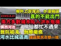 Download Lagu 廣西再報2城市陷入洪水危機，河池醫院泡水淪陷，醫療癱瘓，柳州上游洩洪預警狂出，暴雨淹城一輪接一輪，基建狂魔雨污工程，#逢雨必淹#舊車清除計劃#基建狂魔#暴雨2025#城區排澇壓力巨大全國蔓延
