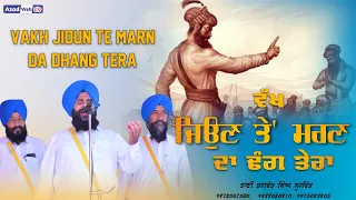  bhai bhagwant singh soorwind vakh jioun te marn da dhang tera