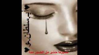 صبرنا حتى مل الصبر عنا دندنها