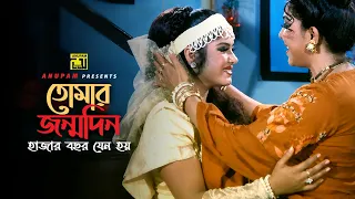 Tomar Jonmodin | তোমার জন্মদিন | Moushumi, Ilias Kanchan & Diti | Sukher Ghore Dukher Agun