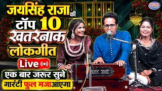 जयसिंह राजा 🔥 राधा ठाकुर 🔥 निशा भारती | TOP 10 खतरनाक LIVE लोकगीत | गारंटी फुल मजा आएगा