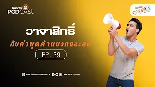 เทคนิคการใช้คำพูดให้มีอานุภาพคืออะไร