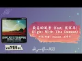 Marz23 最美的風景 Fight With The Demon (feat. 莫宰羊)