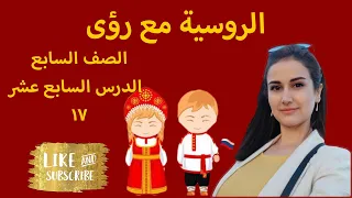 اللغة الروسية الصف السابع الدرس 17 المنتجات الغذائية الملابس الالعاب 