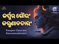 Lagu Karpur Gauram Karunavtaram | କର୍ପୁର ଗୌରଂ କରୁଣାବତାରଂ | Odia Shiva Bhajan | Shiva Sloka | Odia Bhajan