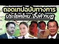 Download Lagu 'สมชาย'ไม่ไว้ใจเลขาฯ สมช.ไต่สวนเข้าข้าง'อิ๊งค์'-ถอดบทสนทนาฉบับทางการ'อิ๊งค์'กบฏประโยคไหน?
