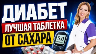 ❤️ДИАБЕТ❗️ЛУЧШАЯ ТАБЛЕТКА ОТ САХАРА❗️КАК СНИЗИТЬ САХАР❗️Врач эндокринолог диетолог Ольга Павлова.