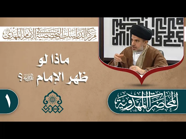 ⁣مقومات الاستقرار الأمني في عصر ظهور الإمام (عجّل الله فرجه) - السيد محمد علي الحلو