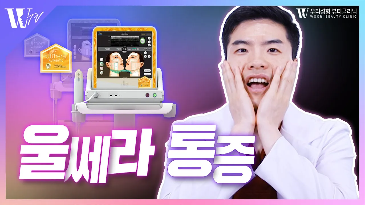 울쎄라 통증 Q&A | 마취크림부터 수면마취까지 울쎄라 받기전에 필수시청✅
