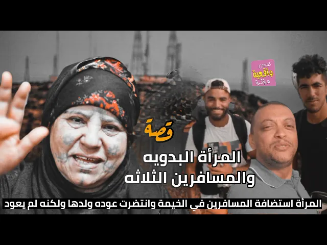 ⁣قصة واقعية - المرأة البدويه والمسافرين الثلاثه - انتضرت المرأة عودة ولدها ولكنه لم يعود وهذا ماحدث!