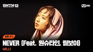  smtm12 11 never feat lilboi milli mnet 260326 
