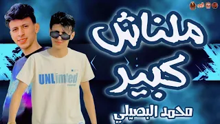 محمد البصيلي 2025 ملناش كبير لسه سابت ترند تيك توك 2025 لايف 