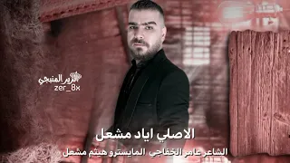 جيتك برجلي جيتك يالتمدح حيل بصيتك الفنان اياد مشعل جديد 2025 