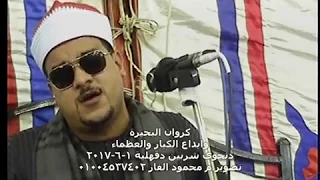 كروان البحيرة وابداع الكبار العملاق الدولى الشيخ ممدوح عامر دنجوى شربين دقهلية بحضور كبار السميعة 