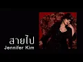สายไป - Jennifer Kim