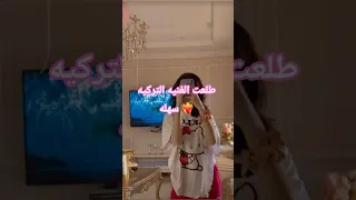 ترند الاغنيه التركيه حياتي جبتلك زعتر  ترند الاغنيه التركيه حياتي جبتلك زعتر