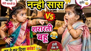 नन्ही सास vs नटखट बहू 😂 | Cute Baby Funny Story | Family Comedy