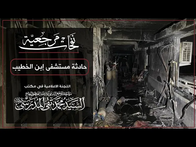 ⁣تعليق سماحة المرجع المدرسي على حادثة مستشفى ابن الخطيب