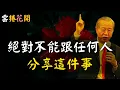 Download Lagu 注意：絕對不能跟任何人，分享這4件事！甚至包括你的父母 #心河渡口