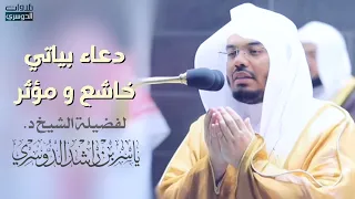 دعاء خاشع و مؤثر لفضيلة الشيخ ياسر الدوسري ليلة ٥ رمضان ١٤٤٢هـ 
