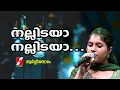 Download Lagu നല്ലിടയാ നല്ലിടയാ|NALLIDAYA NALLIDAYA|EVERGREEN CHRISTIAN SONG|SWARGEEYA NADHAM|GOODNESS TV