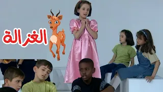 غزالة جميلة إيقاع أنشودة الغزالة من ألبوم طائر النورس 4k قناة سنا SANA TV 