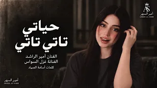 حبيبي بيبي بيبي حياتي تاتي تاتي غزل السواس امير الراشد اغاني تيك توك مطلوبه اكثر شيء دندنها