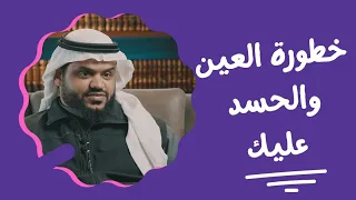 خطورة العين والحسد عليك و الوقاية منهما   الشيخ أحمد السيد  دندنها