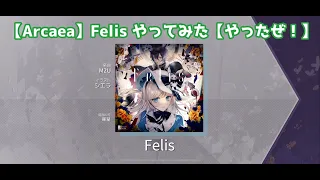 Download 【Arcaea】Felis やってみた【やったぜ！】 MP3