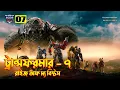 Transformers Rise of the Beasts Movie Explained in Bangla Transformers 6 Explained In Bangla