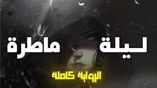 رواية ليلة ماطرة كاملة 