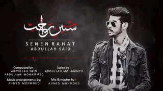 سنين راحت عبدالله سعيد حصريا 2017 