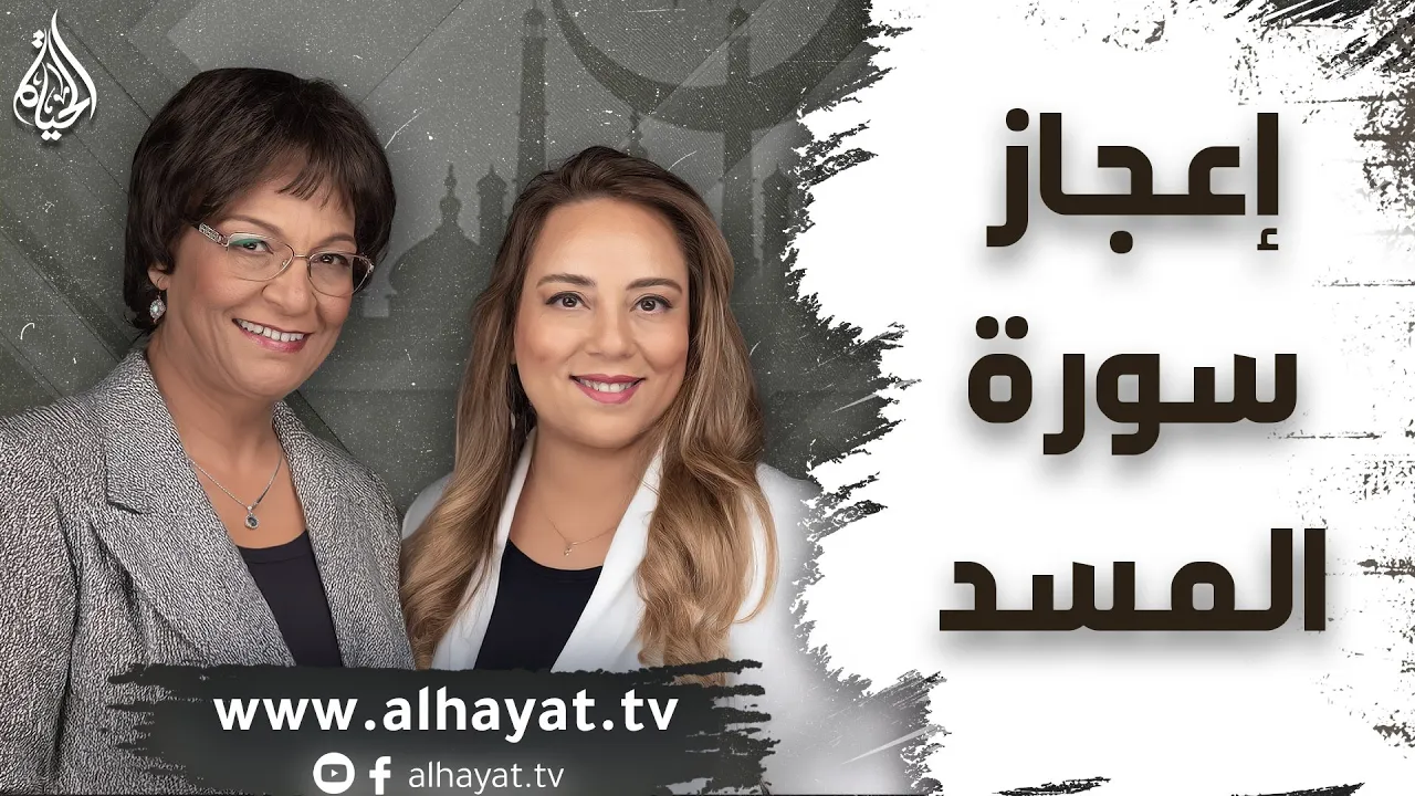 برنامج الإسلام تحت المجهر | الحلقة 99 | إعجاز سورة المسد