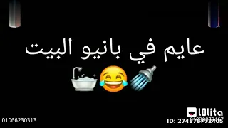 عايم في بانيو البيت        دندنها