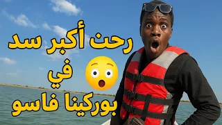 رحت اكبر سد في بوركينا فاسو مدينة باما  رحت اكبر سد في بوركينا فاسو مدينة باما