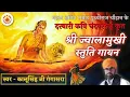 Lagu श्री ज्वालामुखी स्तुति गायन | SHREE JWALAMUKHI STUTI GAYAN | कालूसिंह गंगासरा | KALU SINGH GANGASARA