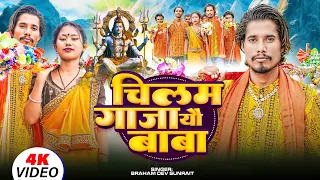  video chilam gaja yo baba new bolbam maithili singer braham dev sunrait