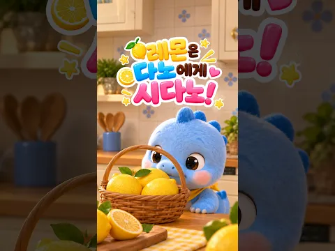 우당탕탕 다니다노 | 레몬을 처음 맛 본 다노! 이건 쭈뼛쭈뼛 선다노! 새콤달콤 레몬에이드 만들기 DANI & DANO Origin Series