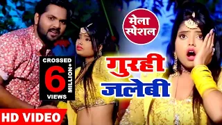  video song samar singh gurahi jalabi bichay piya melwa me bhojpuri songs 2019