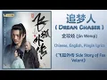 Lagu 追梦人 (Dream Chaser) - 金玟岐 (Jin Wenqi)《飞狐外传 Side Story of Fox Volant》Chi/Eng/Pinyin lyrics