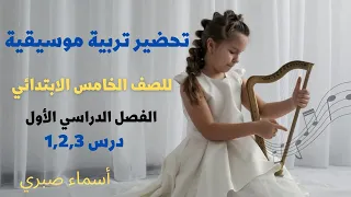 تحضير تربية موسيقية للصف الخامس الابتدائي الدرس الأول والثاني والثالث Asmaa Sabry 