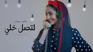 Hager Noman La Atasal Khaly هاجر نعمان لتصل خلي حصريا 2025  Hager Noman La Atasal Khaly هاجر نعمان لتصل خلي حصريا 2025