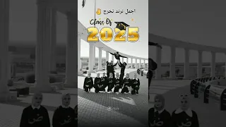 اجمل ترند تخرج 2025 حفلات تخرج تحفيز دراسي 