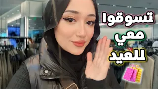 تسوقوا معي للعيد 2026 ! 🛍️ | ڤلوق #1