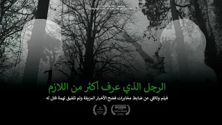 الرجل الذي عرف أكثر من اللازم فيلم وثائقي 