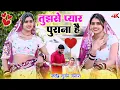 Download Lagu तुझसे प्यार पुराना है मुझे छोड |Satendra Gurjar Jarara | New Rasiya 2025 | Trending Rasiya 2025