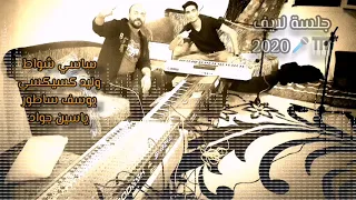 جلسة بدون عنوان لايف مدنين 2020 ساسي شواط وليد كسيكسي يوسف ساطور ياسين جو اد 